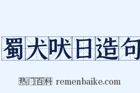蜀犬吠日造句是什么意思的图片